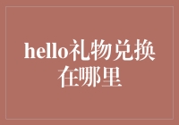 如何优雅地找到Hello礼物兑换机：一场寻宝之旅