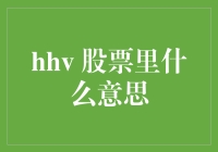 理财小白必看！什么是'hhv 股票'？