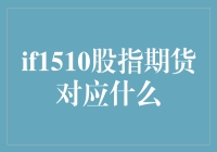 IF1510股指期货：对应沪深300指数，市场风向标探析