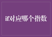 嘿，你知道'if'对应的不是股票指数吗？别闹笑话啦！