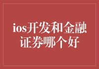 iOS开发与金融证券：谁是人生赢家？