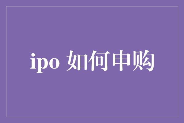 ipo 如何申购