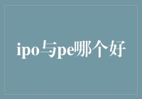 IPO与PE：企业成长战略的选择之道