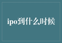 IPO：何时敲响资本市场的大门？