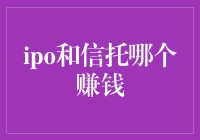 IPO和信托：哪种投资更赚钱？