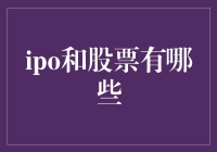 IPO与股票：掘金股市的两把金钥匙