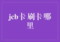 JCB卡哪里刷？原来都在这里！