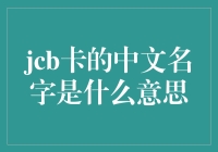 JCB卡中文名字的渊源与含义