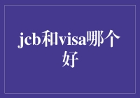 信用卡界的杠精对决：JCB vs Visa，谁才是你钱包里的真爱？