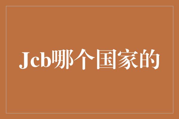 Jcb哪个国家的