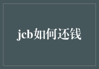 如何通过JCB信用卡偿还债务：一种创新的财务解决方案