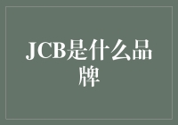 JCB？难道是那个传说中的信用卡？！