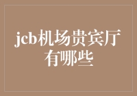 JCB机场贵宾厅：这里不是你的私人领地，但你却能享受顶级服务