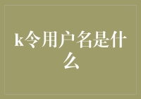 什么是k令用户名：在数字身份验证中的作用与重要性