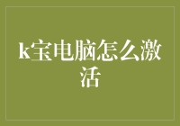 揭秘！K宝电脑的神秘激活技巧，你真的会吗？