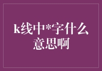 股市新手的困惑：K线图中的号是哪里的蚊子飞过留下的痕迹吗？