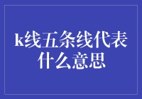 股市探秘：K线五条线代表的意义及应用