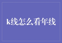 从年线到线年：解读K线之谜