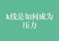 K线，股市中的无形压力：如何识别与利用