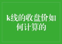 K线收盘价：市场波动中的关键坐标