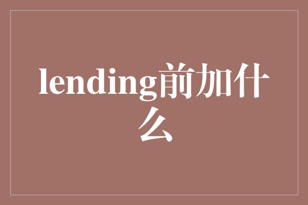 lending前加什么