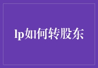 LP如何转股东？探索有限合伙企业中的权益转换机制