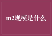 你问我答：究竟什么是m2规模？