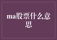 用股票啃面包：探索MA股票背后的含义与乐趣