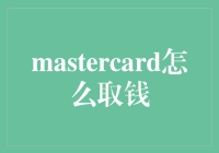 跨境旅行必备技巧：MasterCard取款指南