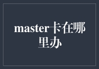 Master卡的秘密基地——哪里可以轻松办理？