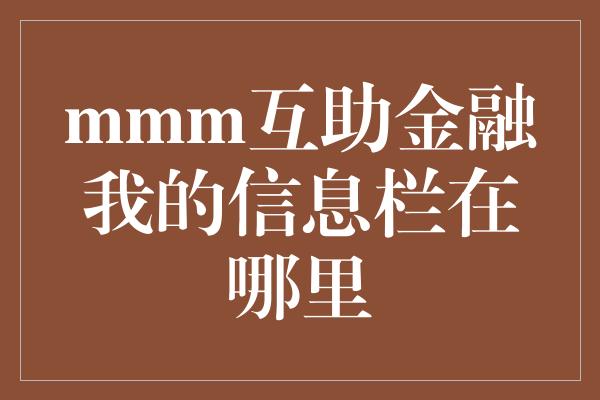 mmm互助金融我的信息栏在哪里