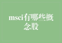 MSCI概念股：谁是市场的新宠儿？