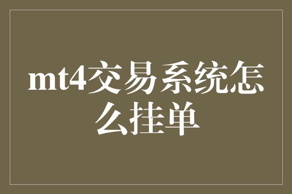 mt4交易系统怎么挂单