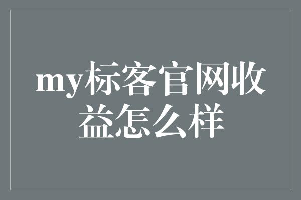 my标客官网收益怎么样