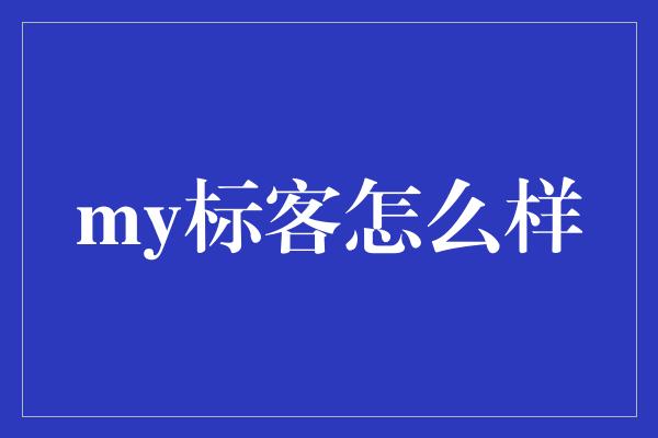 my标客怎么样