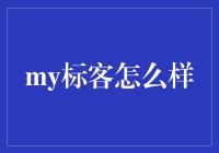 标客大作战：如何在客户心中脱颖而出？