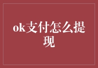 如何在OK支付上提现幸福：一份指南