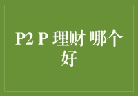 P2P理财 到底哪个好哇？