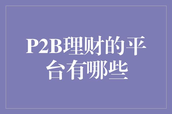 P2B理财的平台有哪些