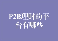 P2B理财平台：投资者的智慧选择