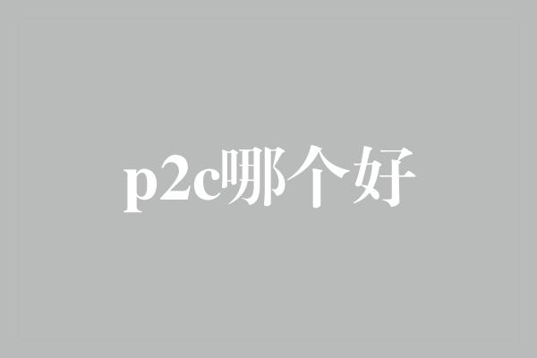 p2c哪个好