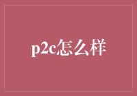 P2C：你的钱包是否准备好了迎接一场疯狂的狂欢？