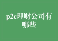 当前主流P2C理财公司对比分析：从安全性到收益性的全维度考量