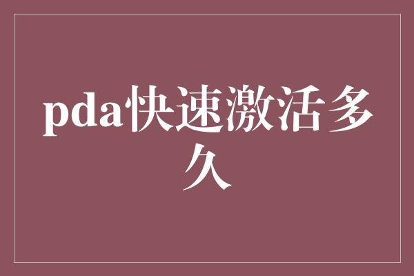 pda快速激活多久