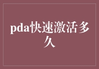 PDA快速激活：一场与时间赛跑的奇幻之旅