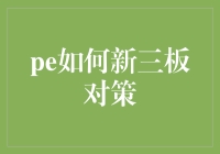 新三板企业如何有效应对PE投资策略：打造可持续竞争优势