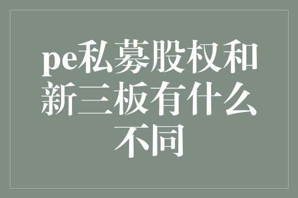 pe私募股权和新三板有什么不同