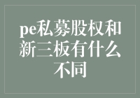 PE私募股权和新三板？别傻啦，它们咋可能一样呢！