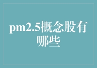 PM2.5概念股：投资空气净化器，不如投资雾霾制造机？