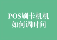 POS刷卡机时间怎么调？别担心，看这里就行！